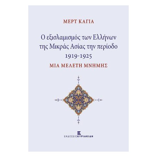 Ο εξισλαμισμός των Ελλήνων της Μικράς Ασίας την περίοδο 1919-1925