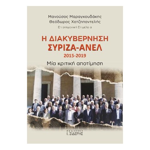 Η Διακυβέρνηση ΣΥΡΙΖΑ-ΑΝΕΛ 2015-2019
