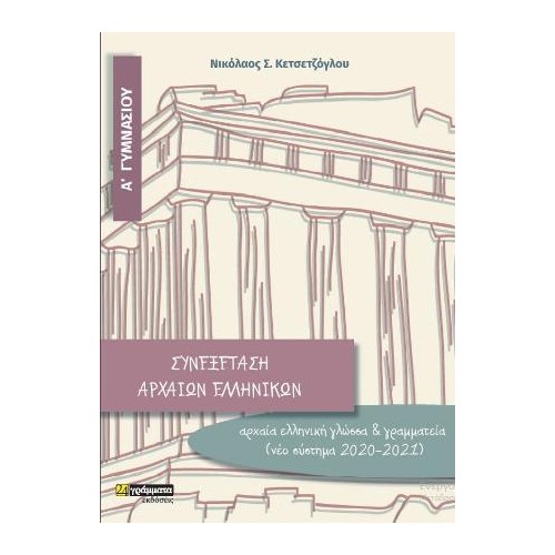 Αρχαία Ελληνική Γλώσσα-Αρχαία Ελληνικά από Μετάφραση. Α Γυμνασίου Συνεξέταση(νέο σύστημα 2020-2021)
