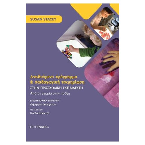 Αναδυόμενο Πρόγραμμα & Παιδαγωγική Τεκμηρίωση στην Προσχολική Εκπαίδευση