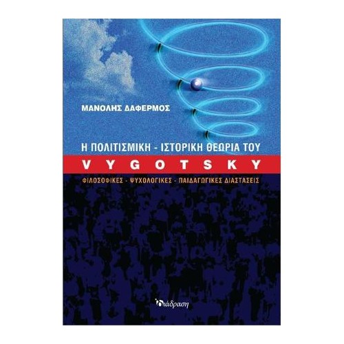 Η πολιτισμική-ιστορική θεωρία του Vygotsky
