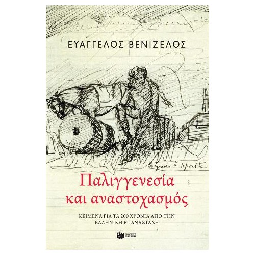 Παλιγγενεσία και Αναστοχασμός: Κείμενα για τα 200 χρόνια από την Ελληνική Επανάσταση