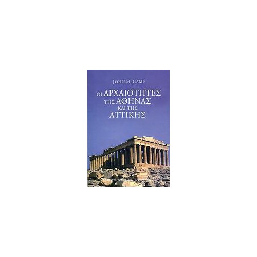 Οι αρχαιότητες της Αθήνας και της Αττικής