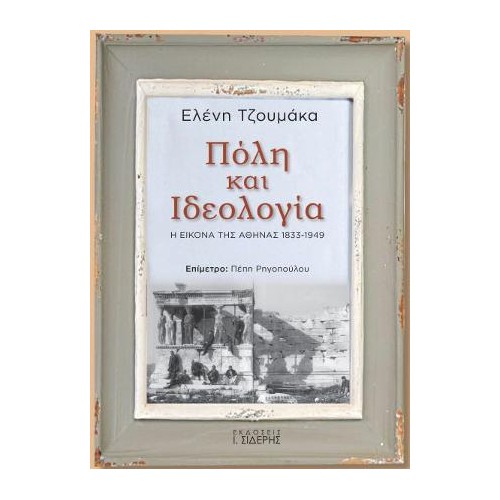 Πόλη και Ιδεολογία. Η Εικόνα της Αθήνας 1833-1949