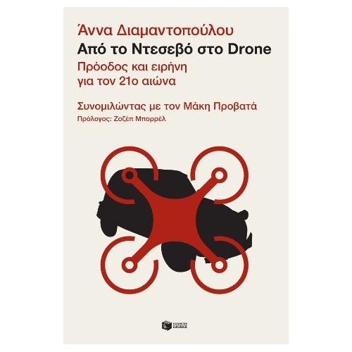 Από το Ντεσεβό στο Drone. Πρόοδος και ειρήνη για τον 21ο αιώνα. Συνομιλώντας με τον Μάκη Προβατά