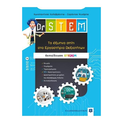Dr STEM - Tο έξυπνο σπίτι στο Εργαστήριο Δεξιοτήτων - Βιβλίο 2