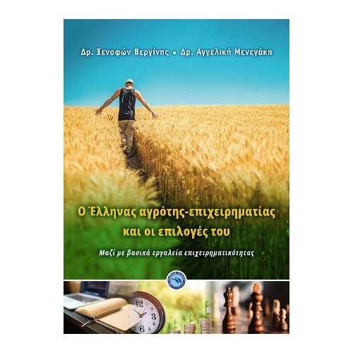 O Έλληνας αγρότης-επιχειρηματίας και οι επιλογές του