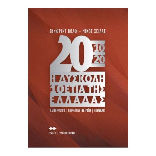 2010-2020 Η δύσκολη 10ετία της Ελλάδας