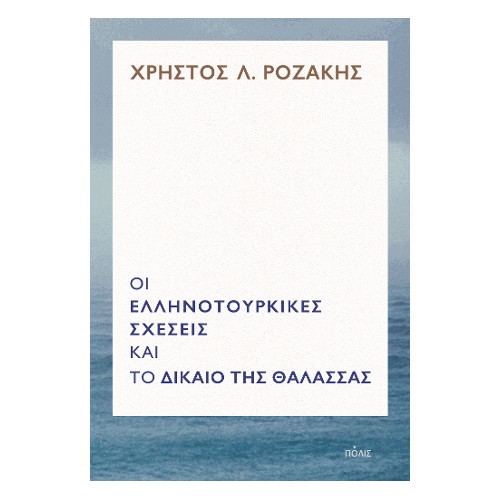 Οι ελληνοτουρκικές σχέσεις και το Δίκαιο της Θάλασσας