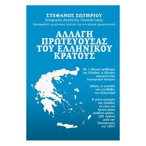 Αλλαγή πρωτεύουσας του ελληνικού κράτους