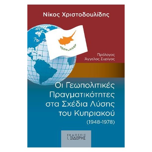 Οι Γεωπολιτικές Πραγματικότητες στα Σχέδια Λύσης  του Κυπριακού (1948-1978)