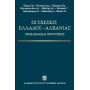 Οι σχέσεις Ελλάδος - Αλβανίας