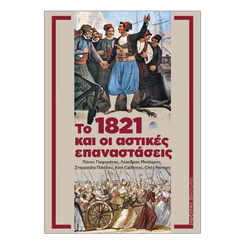 Το 1821 και οι αστικές επαναστάσεις