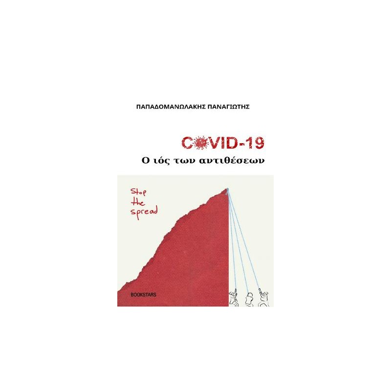 COVID-19: Ο ιός των αντιθέσεων