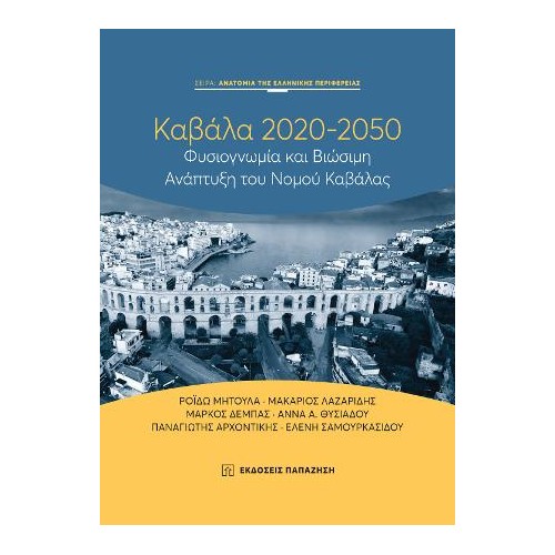 Καβάλα 2020-2050