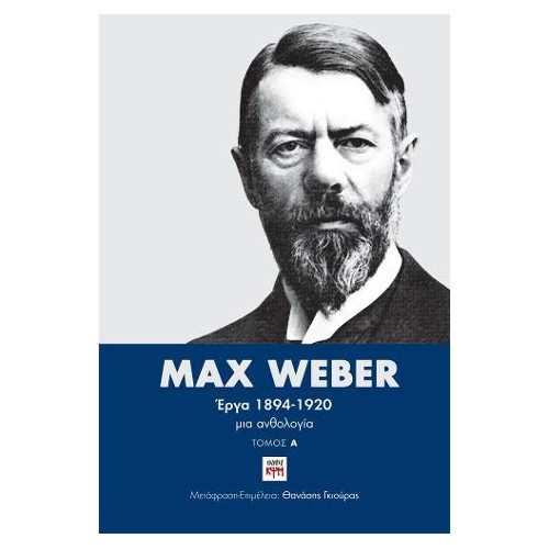 Max Weber – Έργα 1894-1920