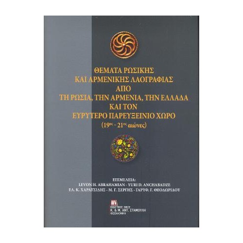 Θέματα Ρωσικής και Αρμενικής Λαογραφίας από τη Ρωσία, την Αρμενία, την Ελλάδα και τον Ευρύτερο  Παρευξείνιο Χώρο (19ος  - 21ος α