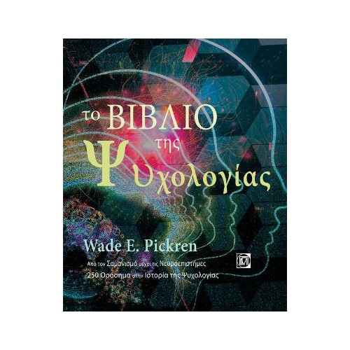 Το Βιβλίο της Ψυχολογίας