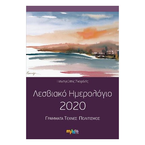 Λεσβιακό ημερολόγιο 2020