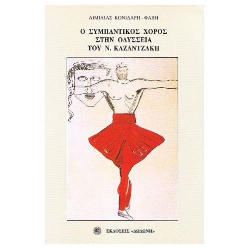 Ο συμπαντικός χορός στην Οδύσσεια του Ν. Καζαντζάκη