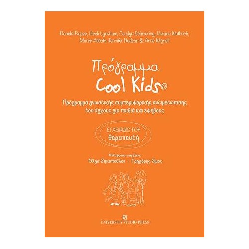 Πρόγραμμα Cool Kids - Εγχειρίδιο του Θεραπευτή