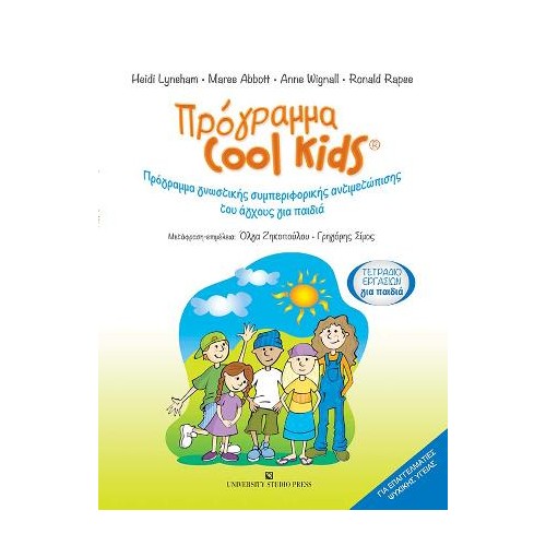 Πρόγραμμα Cool Kids-Τετράδιο εργασιών για παιδιά