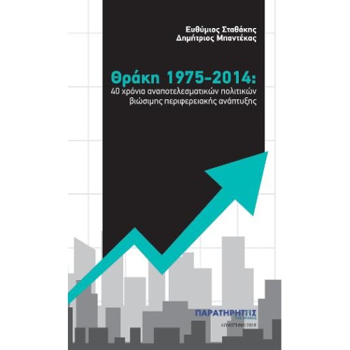 Θράκη 1975-2014: 40 χρόνια αναποτελεσματικών πολιτικών βιώσιμης περιφερειακής ανάπτυξης