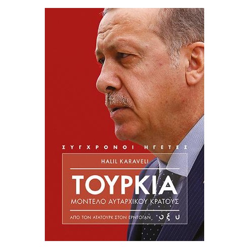 Τουρκία. Μοντέλο αυταρχικού κράτους