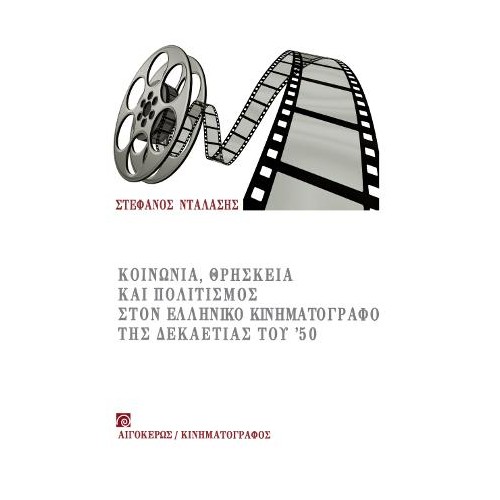 Κοινωνία, θρησκεία και πολιτισμός στον ελληνικό κινηματογράφο της δεκαετίας του '50