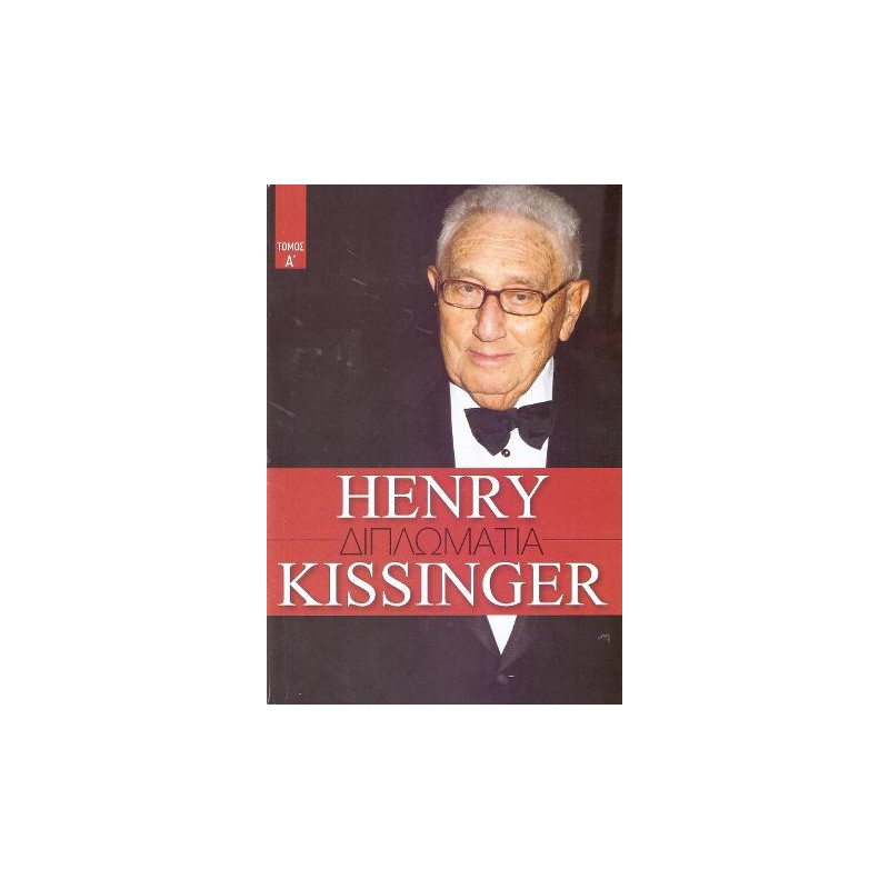 Henry Kissinger - Τόμος Α'