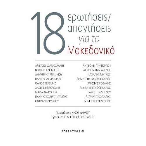 18 ερωτήσεις/απαντήσεις για το Μακεδονικό