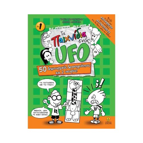 Τα παιχνίδια ενός UFO, Νο 1