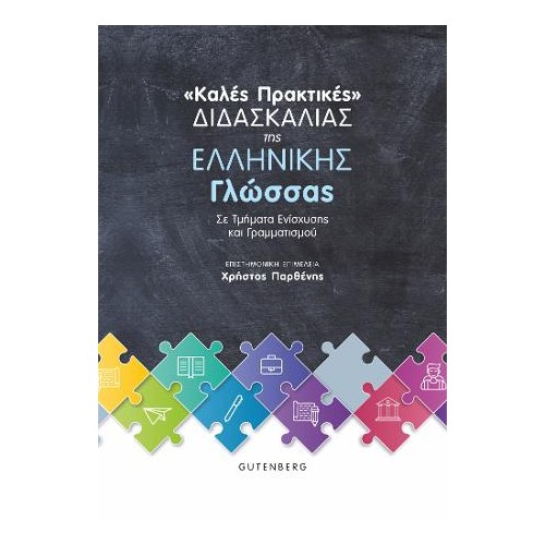"Καλές Πρακτικές" Διδασκαλίας της Ελληνικής Γλώσσας