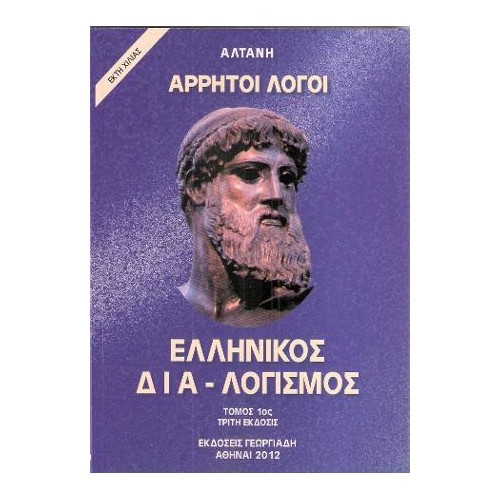 Άρρητοι λόγοι: Ελληνικός δια-λογισμός Τόμος 1ος