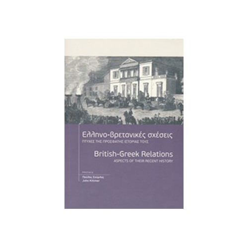 Ελληνο-βρετανικές σχέσεις