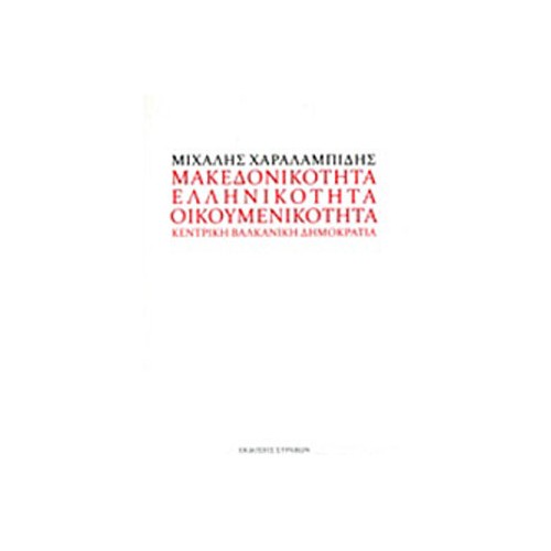 Μακεδονικότητα, ελληνικότητα, οικουμενικότητα