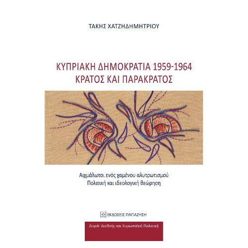 Κυπριακή Δημοκρατία 1959-1964: Κράτος και παρακράτος