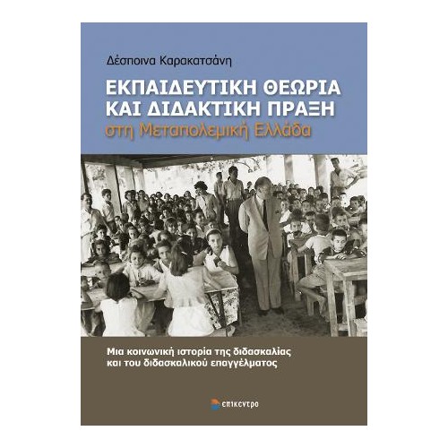 Εκπαιδευτική θεωρία και διδακτική πράξη στη μεταπολεμική Ελλάδα