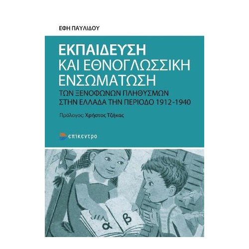 Εκπαίδευση και εθνογλωσσική ενσωμάτωση των ξενόφωνων πληθυσμών στην Ελλάδα την περίοδο 1912-1940