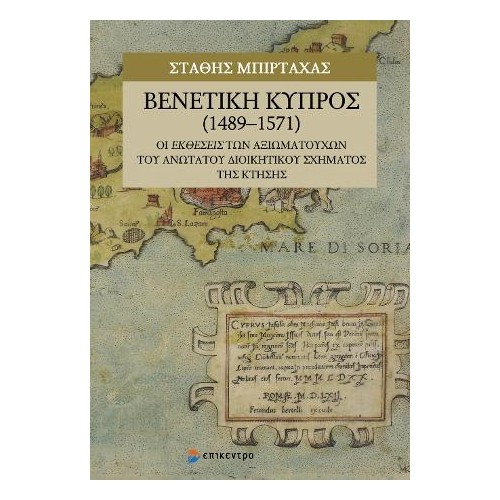 Βενετική Κύπρος (1489-1571)/ Venetian Cyprus (1489-1571)