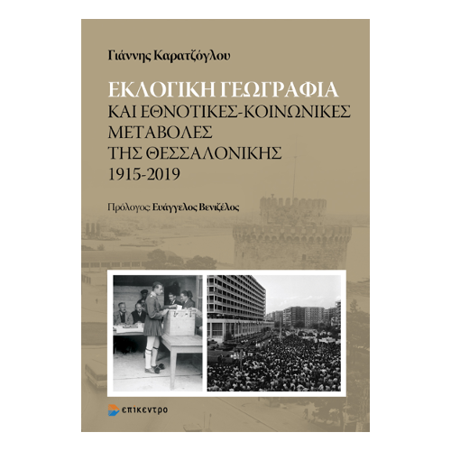 Εκλογική γεωγραφία και εθνοτικές-κοινωνικές μεταβολές της Θεσσαλονίκης 1915-2019