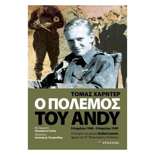 Ο Πόλεμος του Andy. 9 Απριλίου 1940-9 Απριλίου 1945