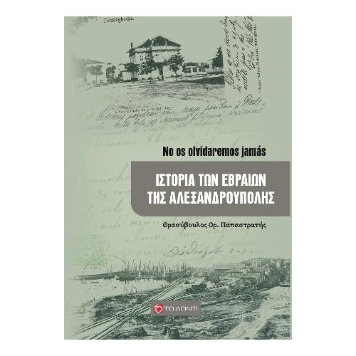Ιστορία των Εβραίων της Αλεξανδρούπολης
