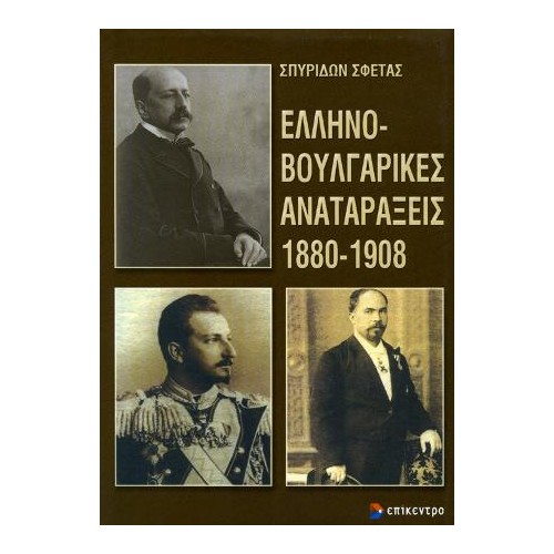 Ελληνοβουλγαρικές αναταράξεις 1880-1908
