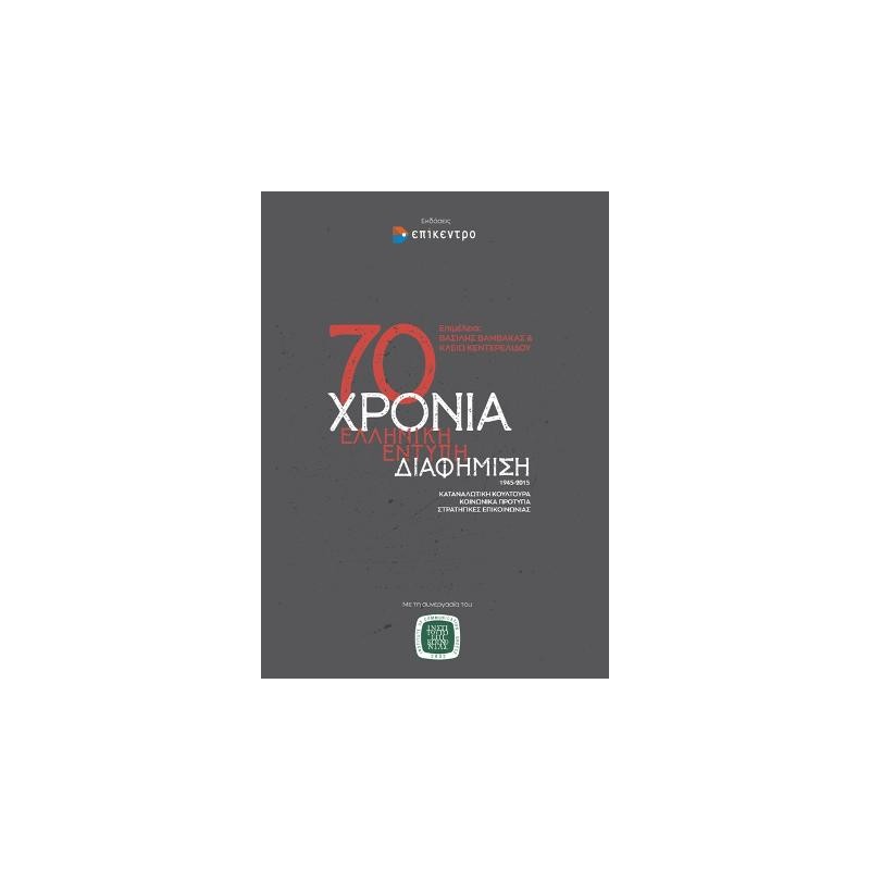70 Χρόνια ελληνική έντυπη διαφήμιση, 1945-2015