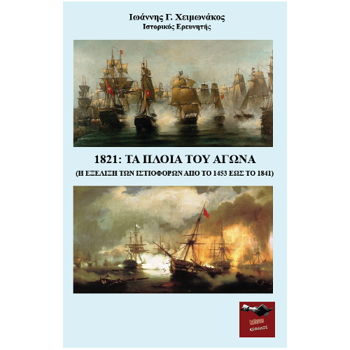 1821: Τα πλοία του αγώνα