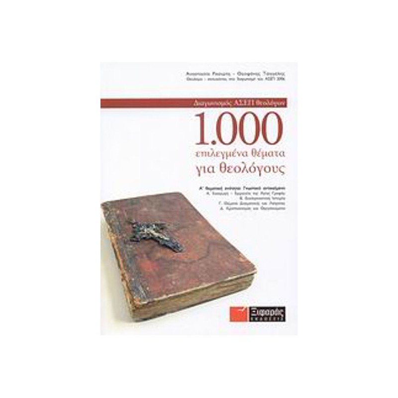 1-000 επιλεγμένα θέματα για θεολόγους