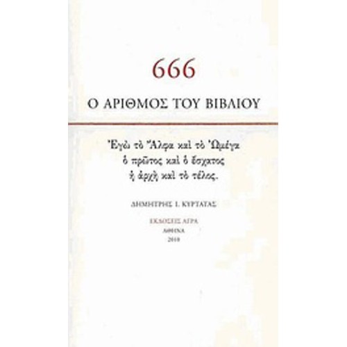 666- Ο αριθμός του βιβλίου