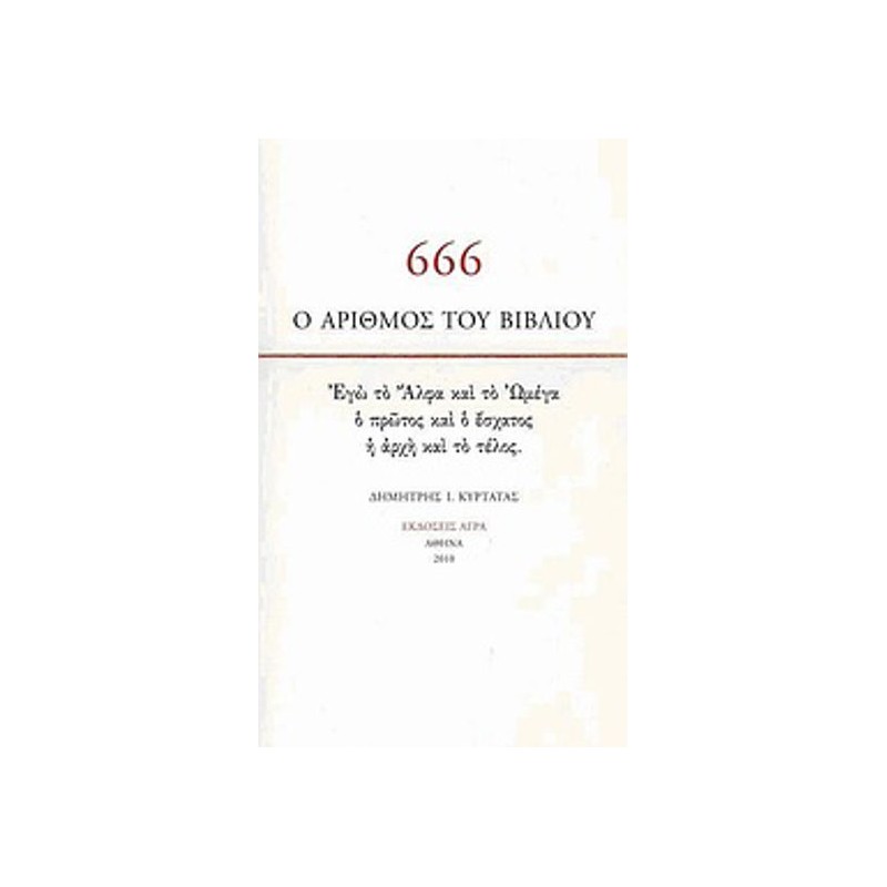666- Ο αριθμός του βιβλίου