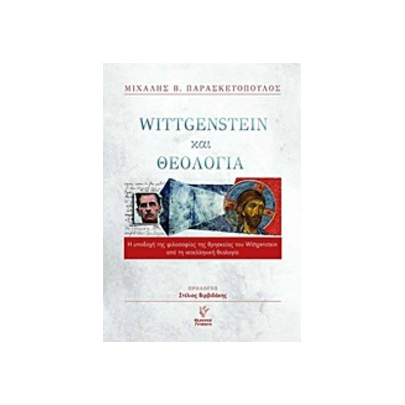 Wittgenstein και θεολογία